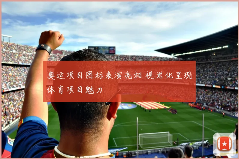 奥运项目图标表演亮相 视觉化呈现体育项目魅力