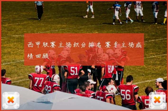 西甲联赛主场积分排名 赛季主场成绩回顾