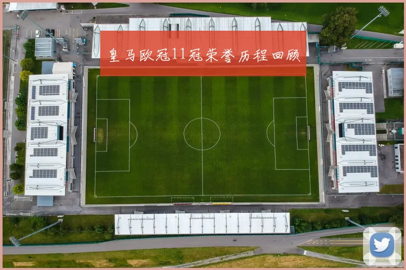 皇马欧冠11冠荣誉历程回顾