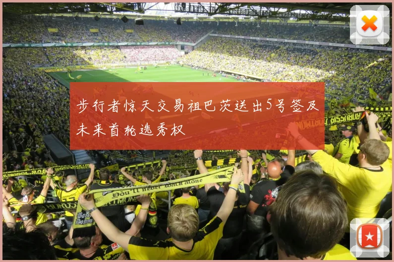 步行者惊天交易祖巴茨送出5号签及未来首轮选秀权