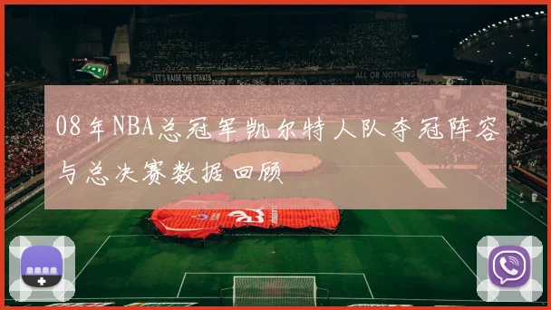 08年NBA总冠军凯尔特人队夺冠阵容与总决赛数据回顾