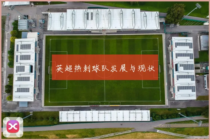 英超热刺球队发展与现状